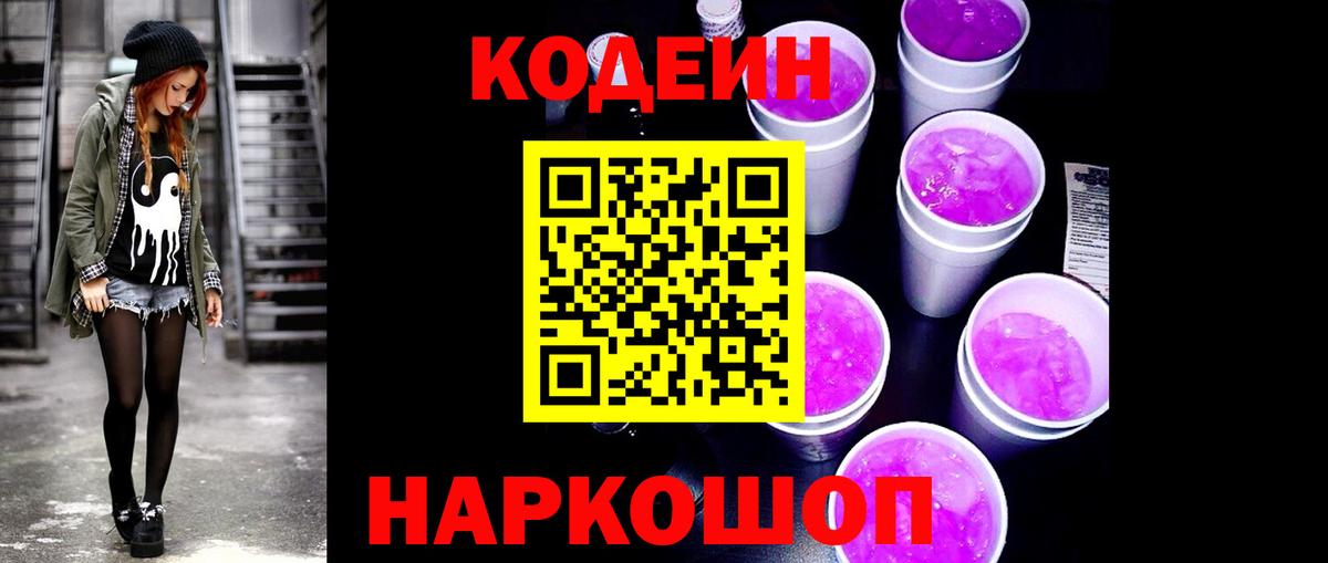 Codein Purple Drank  Кодеин напиток Lean (лин)  Мирный  Вход с VPN 